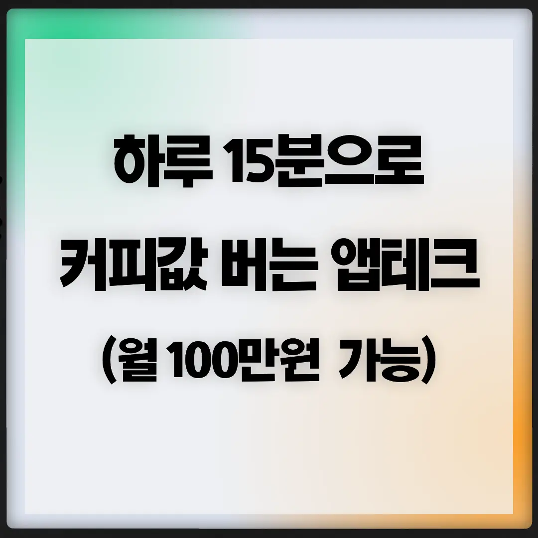 [부수입 만들기] 하루 15분으로 커피값 버는 앱테크 실전 가이드