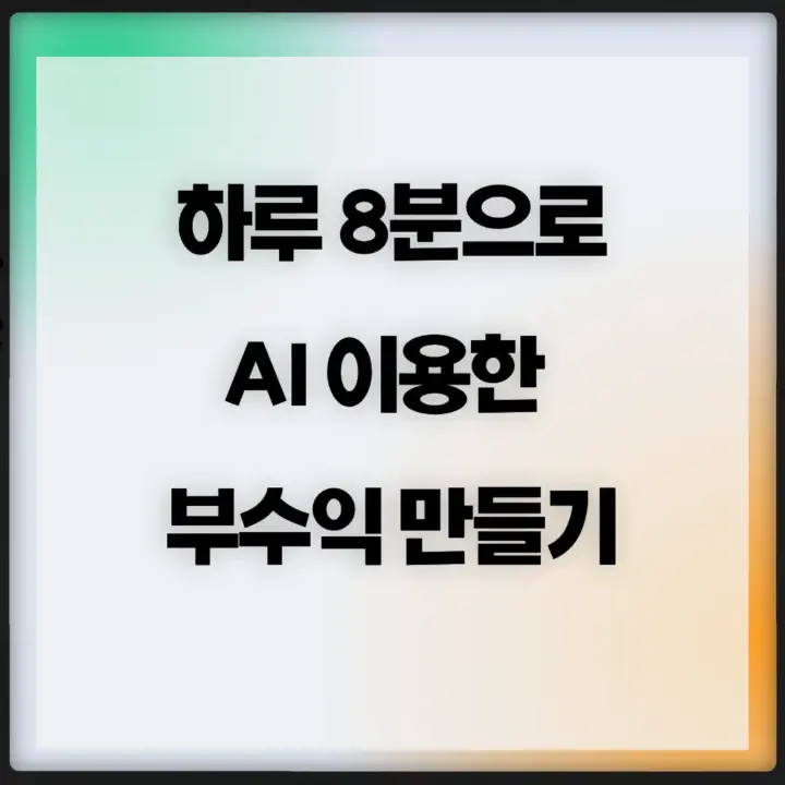 [부수입 만들기] 직장인 부업 추천 : 하루 8분 AI로 돈벌기