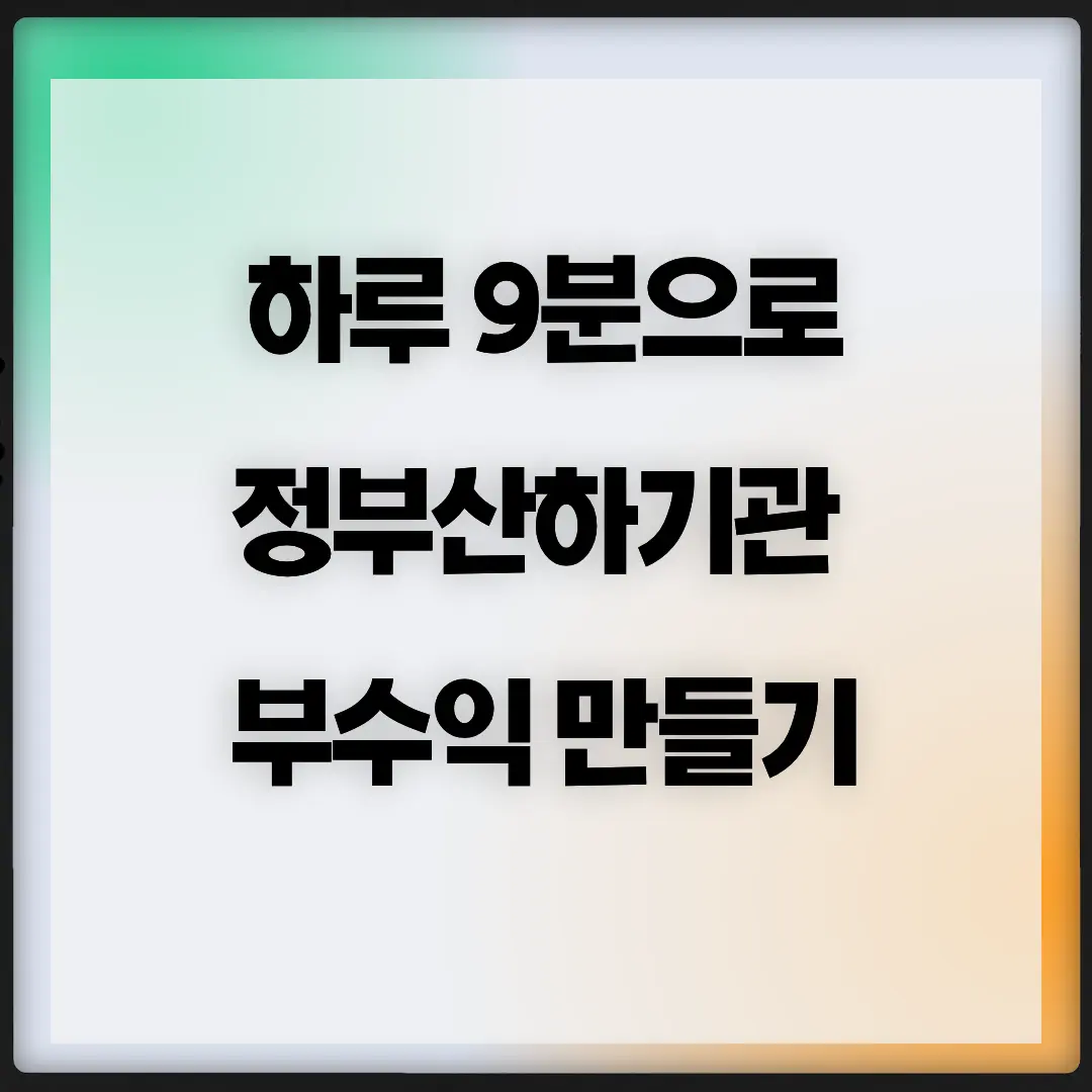 직장인 부업 추천 : 아이디어만 가지고 하루 9분 100만원 버는 법