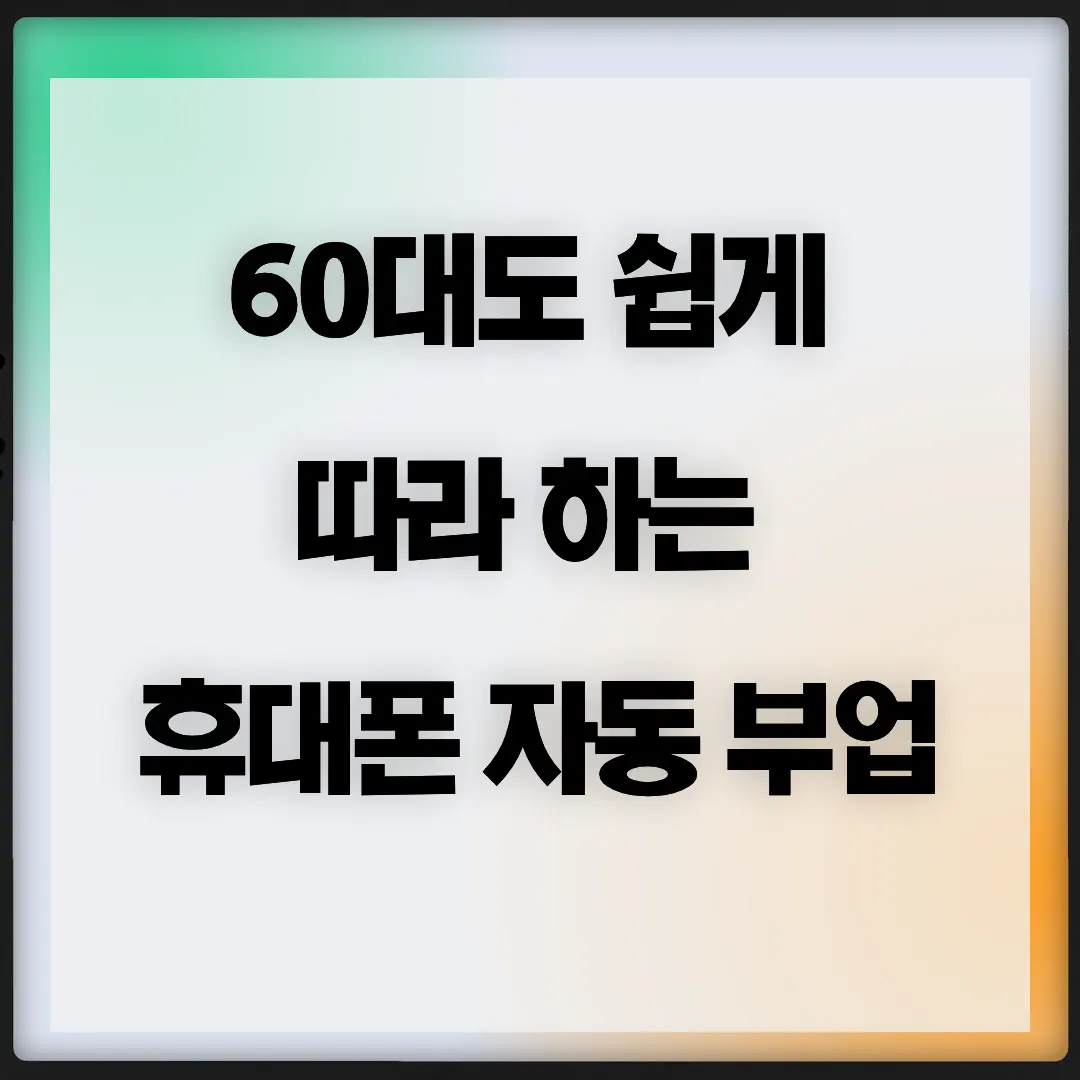 60대도 쉽게 따라 하는 스마트폰 자동 용돈벌기 (feat. 포인트 채굴 앱)